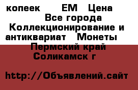 5 копеек 1794 ЕМ › Цена ­ 900 - Все города Коллекционирование и антиквариат » Монеты   . Пермский край,Соликамск г.